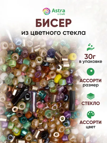Astra&Craft Бисер набор Ассорти 30 г