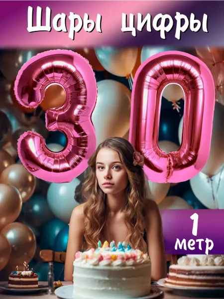 BALLOON Шары воздушные фольгированные цифры 30