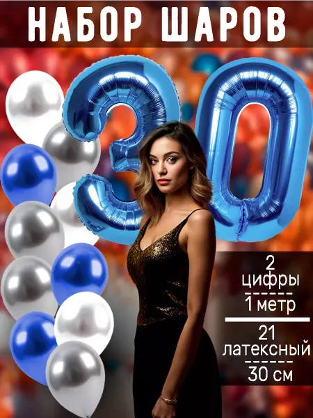 BALLOON Воздушный шары цифра и латексные на день рождения 30 лет