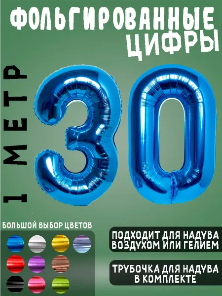BALLOON Воздушный шары фольгированные цифры день рождения 30 лет