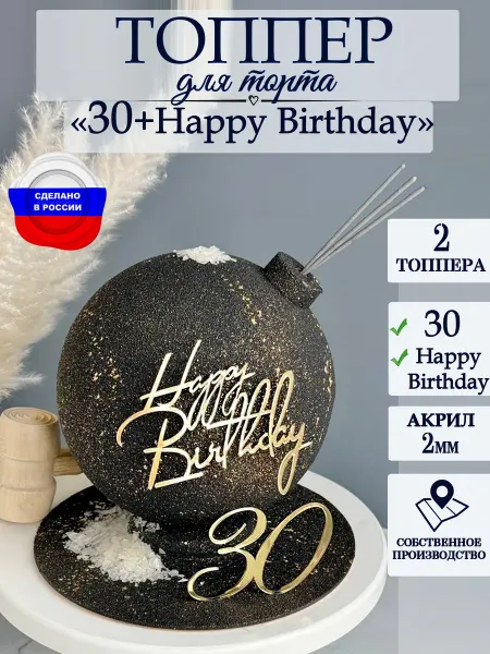 ЛиВС групп Топперы для торта цифра 30 и Happy Birthday