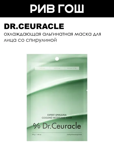 Dr.ceuracle Маска для лица альгинатная охлаждающая со спирулиной, 30 г