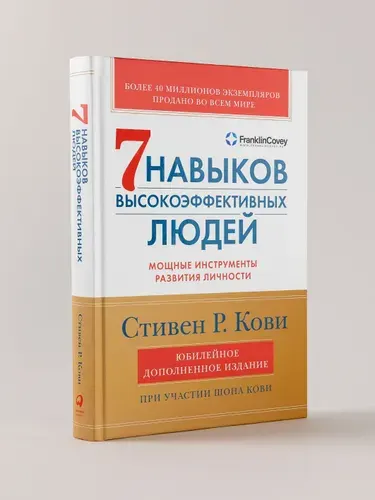 Семь навыков высокоэффективных людей. Мощные инструменты развития личности / Книга по психологии | Кови Стивен Р.