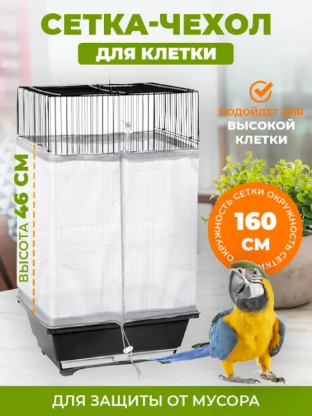 Перья и хвосты Чехол сетка на высокую клетку для птиц, попугаев