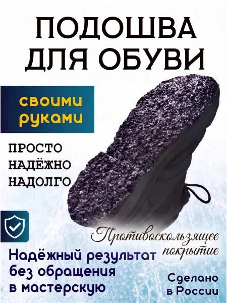 Чтобы обувь не скользила. Просто намажьте и дайте высонуть
