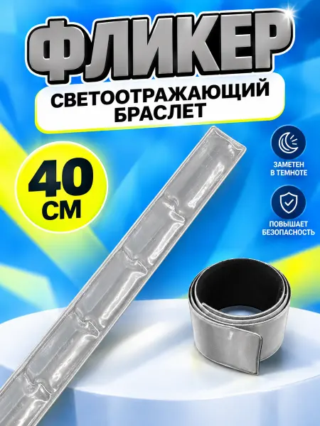 Darvish Светоотражающий браслет (фликер) 30 см (1 шт)