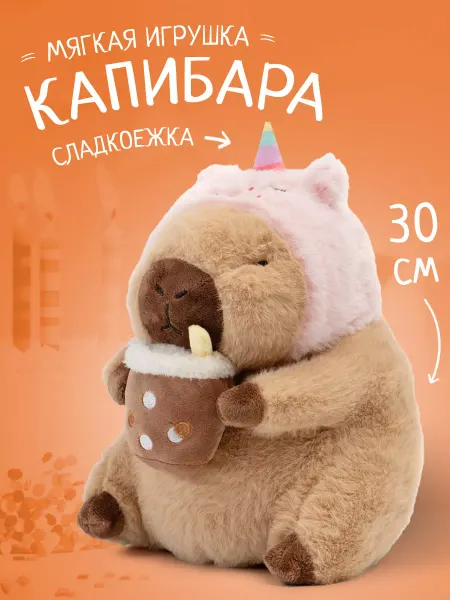 DeinHaus Мягкая плюшевая игрушка Капибара 30 см