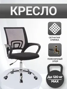 Офисное кресло на колесах, максимальная нагрузка 120 кг, регулируемая высота сиденья, цвет спинки черный