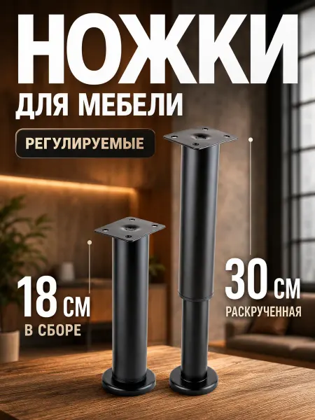 DMLGodsend Ножки для мебели регулируемые черные 30 см 2 шт