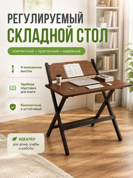 Складной рабочий стол, регулируемая высота, для ноутбука