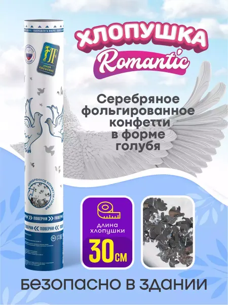 Joker Fireworks Хлопушка свадебная большая с серебристыми голубями 30 см