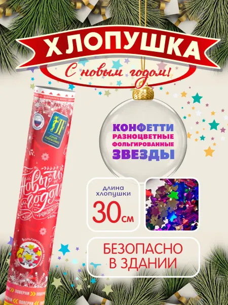 Joker Fireworks Новогодняя хлопушка с конфетти "С новым годом" 30 см