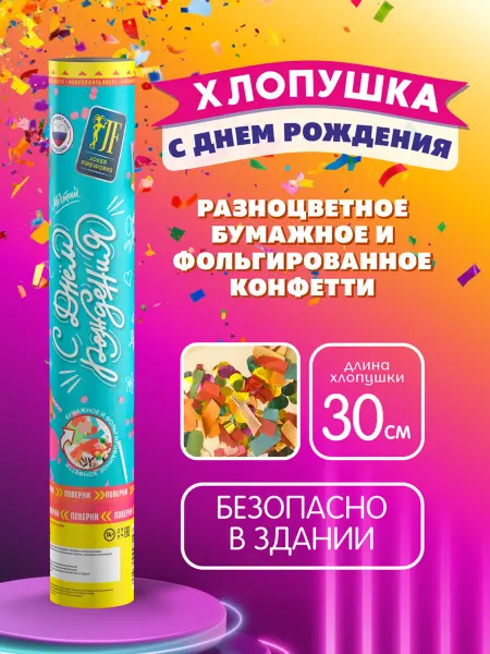 Joker Fireworks Хлопушка праздничная с конфетти "С днем рождения" 30 см