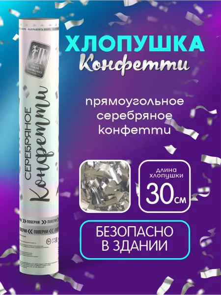 Joker Fireworks Хлопушка с серебряным конфетти 30 см