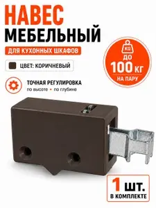 Навес мебельный регулируемый коричневый для кухонных шкафов, подвес для шкафа, регулировка по высоте и глубине, до 100 кг на пару - 1 шт