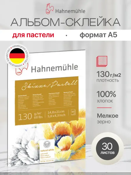 Hahnemuhle Альбом для рисования "Skizze Pastell", А5, 30 листов
