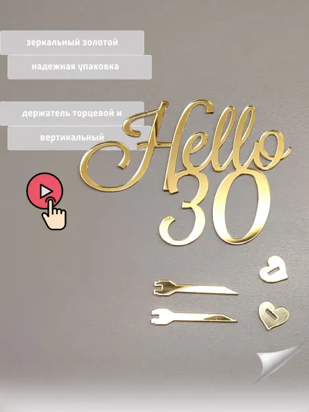 Млечный Путь мастерская подарков Топпер для торта Hello 30