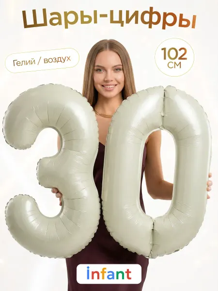 INFANT Фольгированный воздушный шар цифра 30