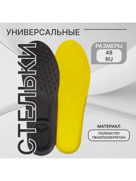Stel'kiShnurki Стельки для кроссовок мужские, 30 см, 42-48 RUS