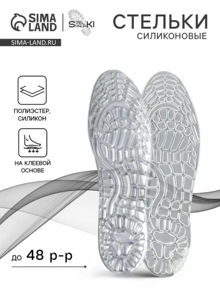 Stel'kiShnurki Стельки для обуви силиконовые, 30 см, 41-48 RUS