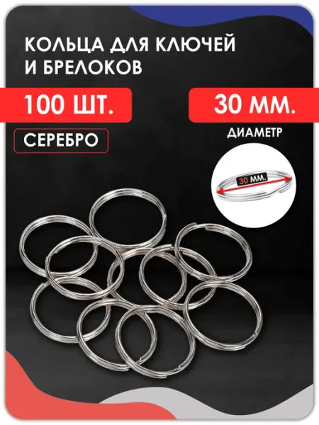 Magburg Кольцо для ключей и брелоков 30 мм, 100 штук