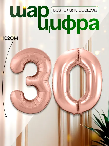 MAGиЯ Шары воздушные цифра фольгированная 30