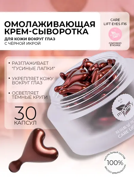 MiShipy Корейская сыворотка для глаз с черной икрой, 30 капсул
