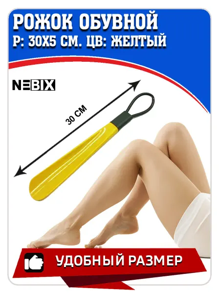 NEBIX Ложка для обуви пластиковая, длина 30 см