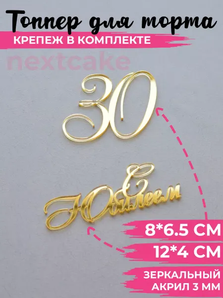 Nextcake Топпер С Юбилеем 30 зеркальный акрил