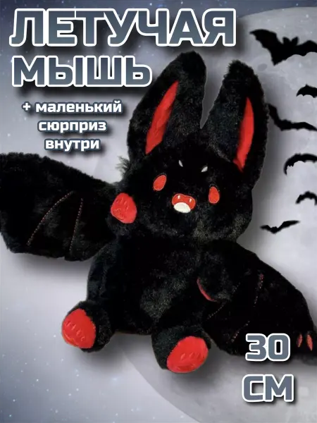 PlushHouse Мягкая игрушка летучая мышь 30 см
