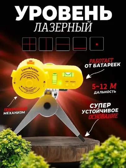 Лазерный уровень – точное измерение высоты и горизонта