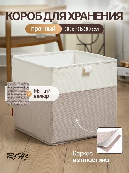 RjHj Коробка для хранения, ящик для стеллажа 30*30*30 RiHi