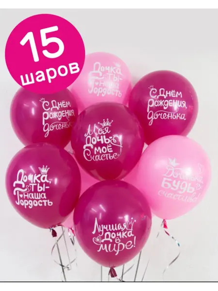 Riota Воздушные шары С Днем рождения Дочка! 30 см 15 шт