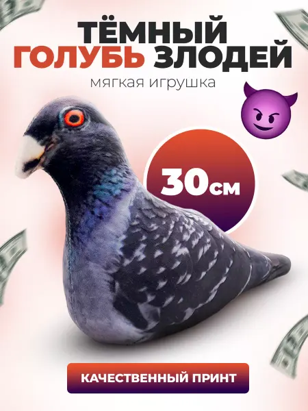 SOFFY Мягкая плюшевая игрушка тёмный Голубь Злодей 30 см