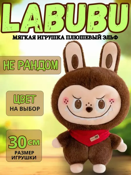 Uralour Мягкая игрушка Лабубу Плюшевый эльф, 30 см