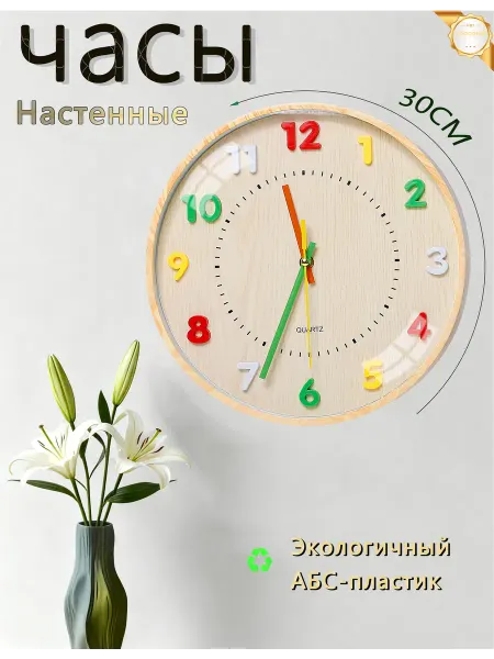 Vremya Настенные часы 30 см, цветные для детской и гостиной