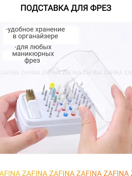 ZAFINA Подставка для фрез для маникюра Белая, 30 ячеек,с щеточкой