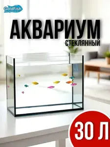 Аквариум 30 литров для рыбок без крышки Голд Фиш