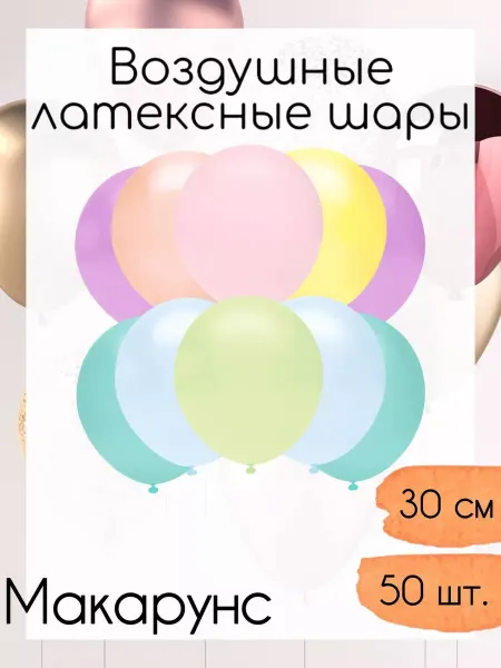 Орбиталь Воздушные шары 30 см. 50 шт. Ассорти макарунс