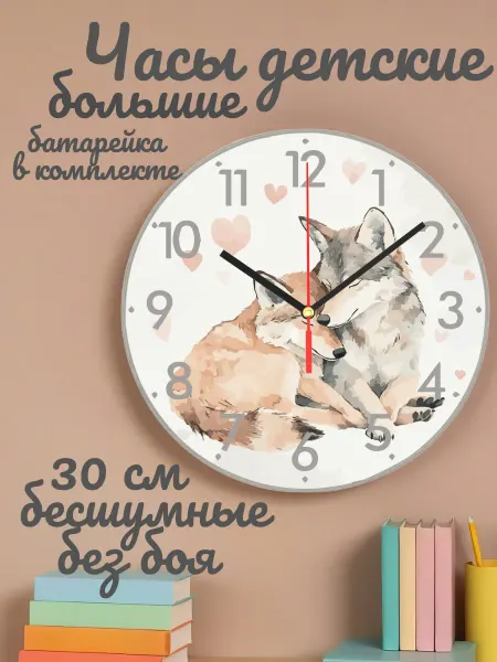 Часы настенные детские бесшумные Волки 30 см для мальчика