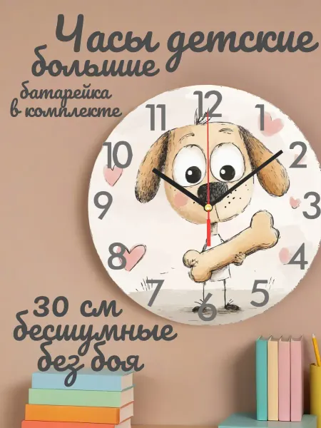 Часы настенные детские бесшумные Собака 30 см для мальчика