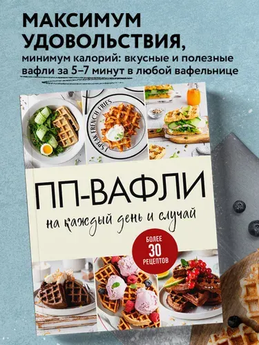 ПП-вафли на каждый день и случай. Более 30 рецептов