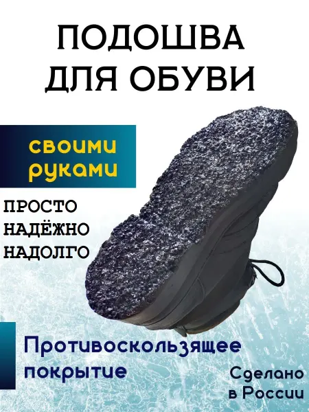 Чтобы обувь не скользила. Намажьте и дайте высохнуть