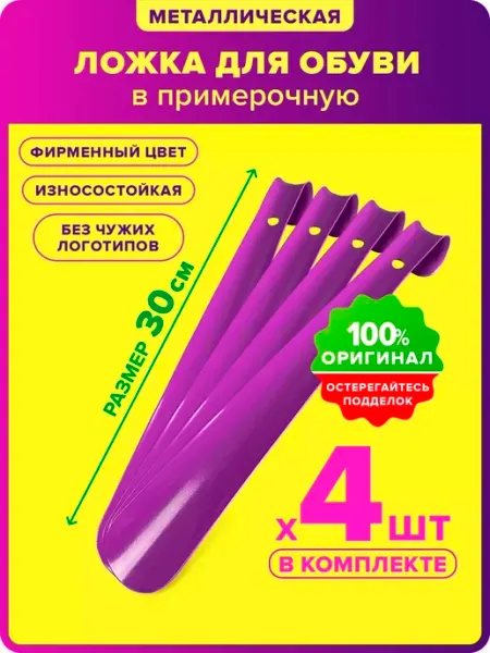 Оформи ПВЗ Лопатка для обуви 30 см в примерочную для ПВЗ Валберис 4 шт