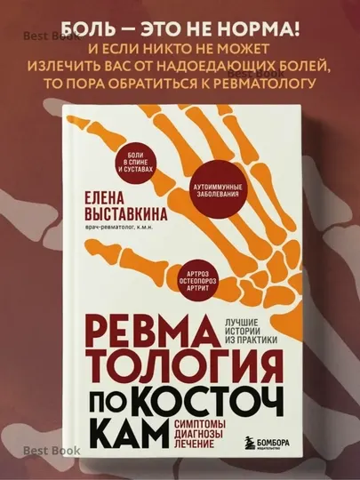 Ревматология по косточкам, Симптомы, диагнозы, лечение, Елена Выставкина