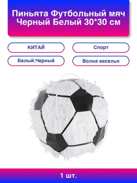 Волна Веселья 1шт. Пиньята Футбольный мяч, Черный Белый, 30*30 см, 1 шт. в