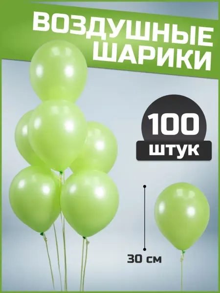 Воздушные шары лайм 30 см 100 шт набор