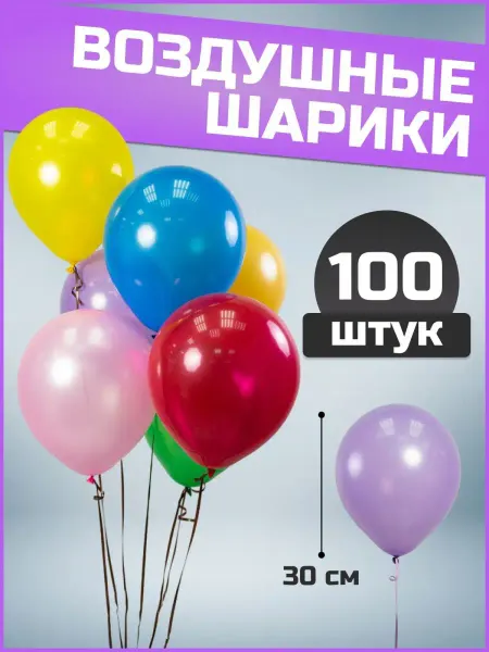 Воздушные шары разноцветные 30 см 100 шт набор