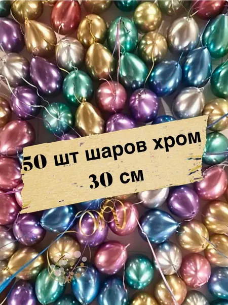Шаровик Воздушные шарики Хром 30 см 50 штук