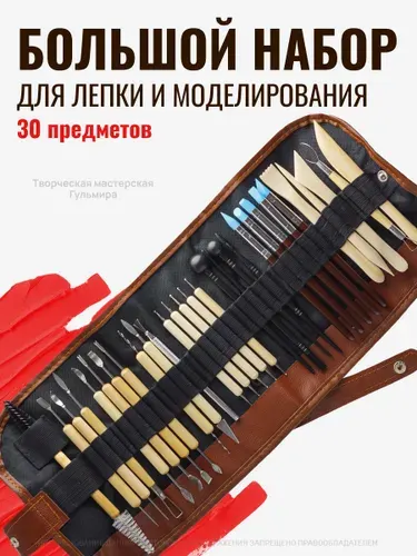 Набор стеков, инструменты для лепки, работы с глиной и пластилином 30 предметов